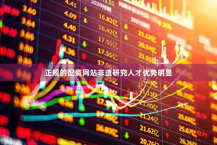 正规的配资网站非遗研究人才优势明显