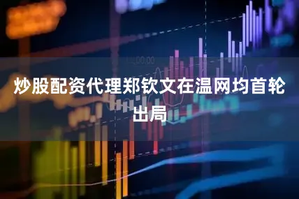 炒股配资代理郑钦文在温网均首轮出局