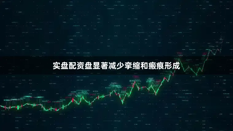 实盘配资盘显著减少挛缩和瘢痕形成