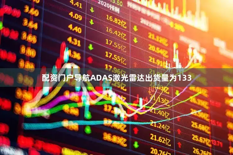 配资门户导航ADAS激光雷达出货量为133
