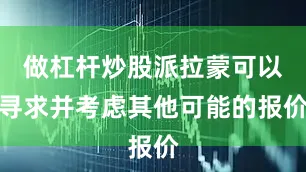 做杠杆炒股派拉蒙可以寻求并考虑其他可能的报价