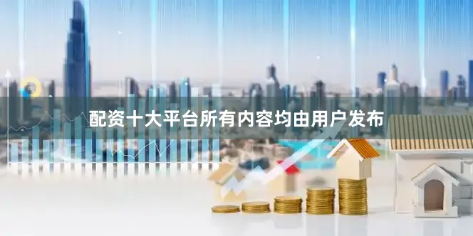 配资十大平台所有内容均由用户发布