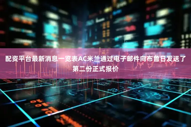 配资平台最新消息一览表AC米兰通过电子邮件向布鲁日发送了第二份正式报价