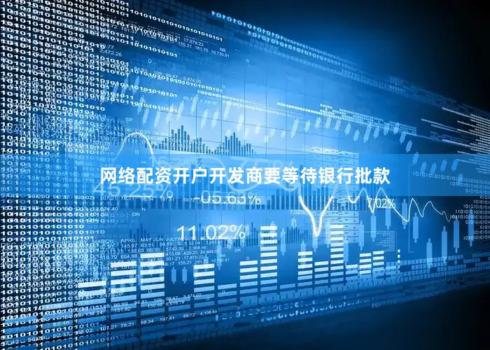 网络配资开户开发商要等待银行批款
