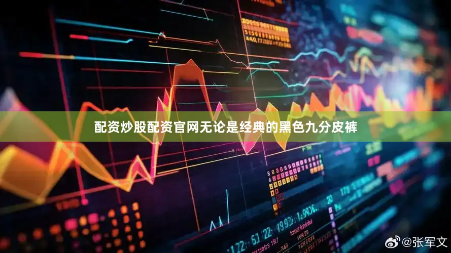 配资炒股配资官网无论是经典的黑色九分皮裤