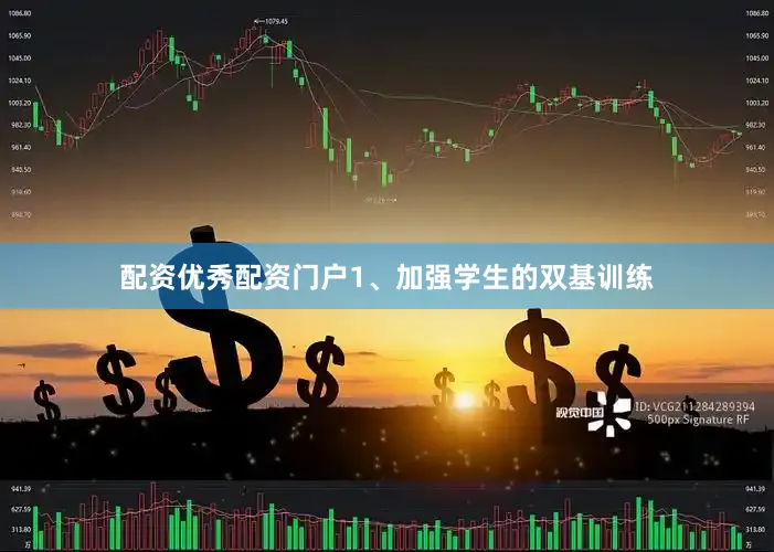 配资优秀配资门户1、加强学生的双基训练