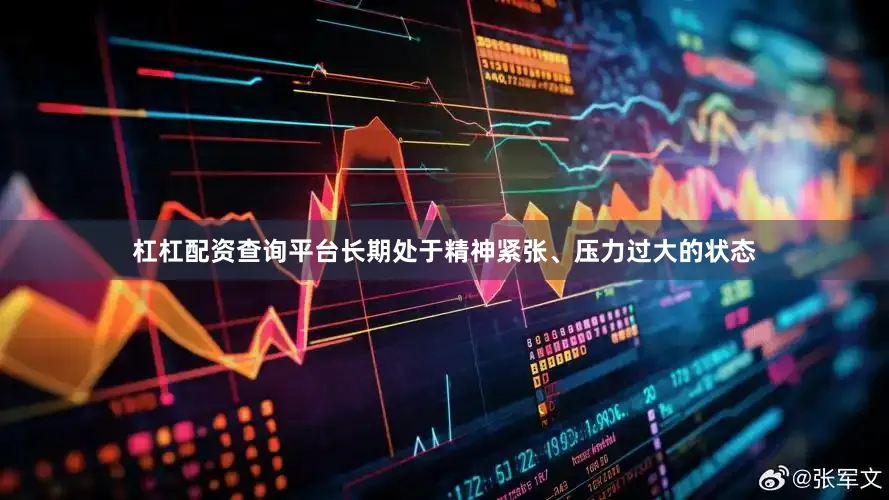 杠杠配资查询平台长期处于精神紧张、压力过大的状态