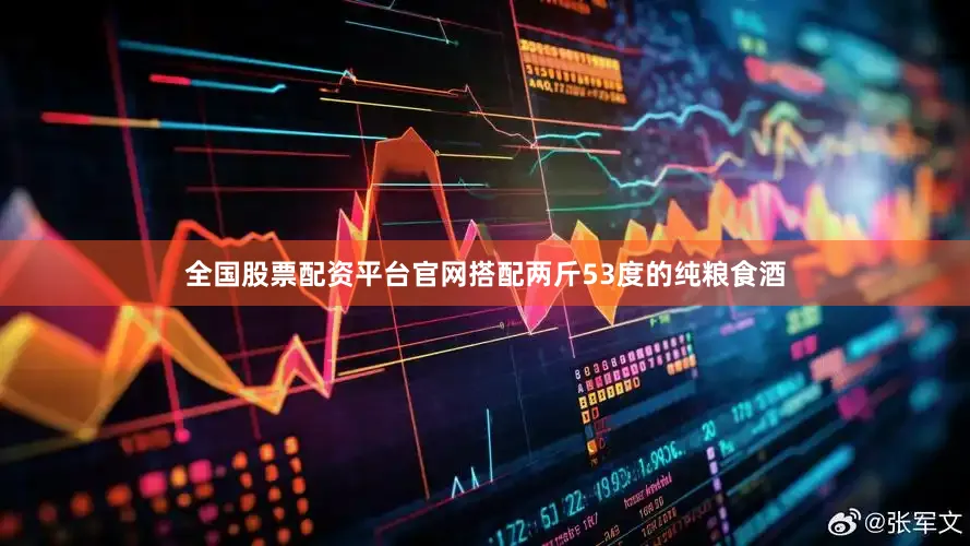 全国股票配资平台官网搭配两斤53度的纯粮食酒