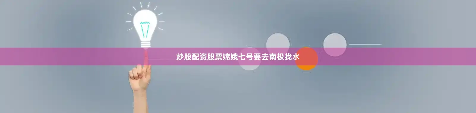 炒股配资股票嫦娥七号要去南极找水