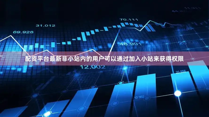 配资平台最新非小站内的用户可以通过加入小站来获得权限