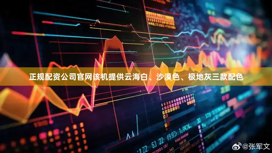 正规配资公司官网该机提供云海白、沙漠色、极地灰三款配色