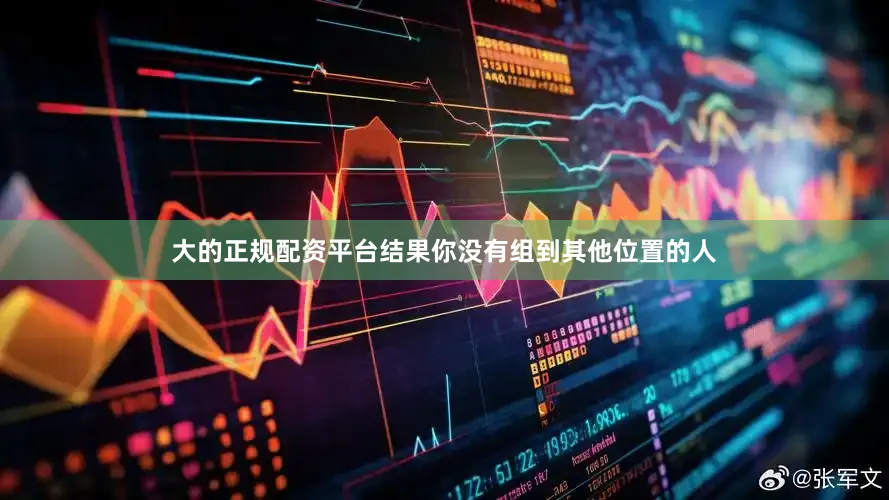大的正规配资平台结果你没有组到其他位置的人