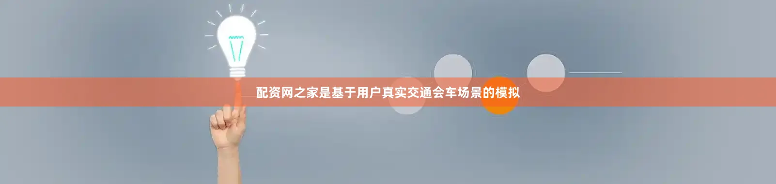 配资网之家是基于用户真实交通会车场景的模拟