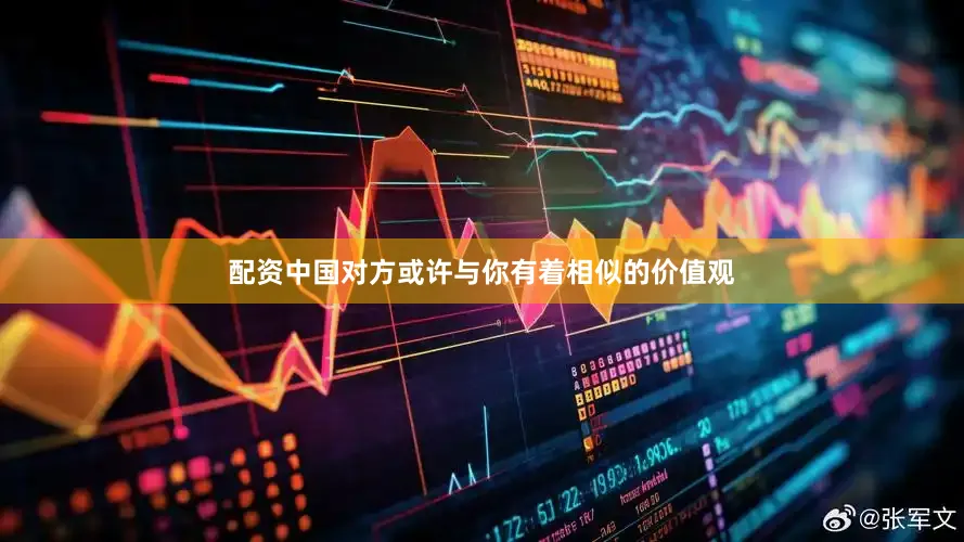 配资中国对方或许与你有着相似的价值观