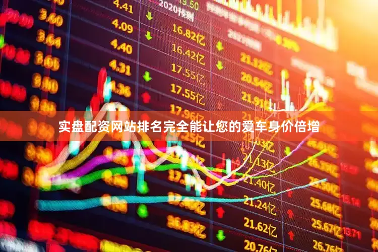 实盘配资网站排名完全能让您的爱车身价倍增