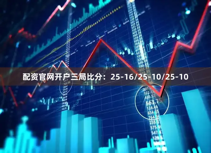配资官网开户三局比分：25-16/25-10/25-10